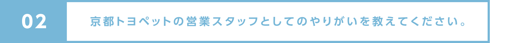 京都トヨペットの営業スタッフとしてのやりがいを教えてください。