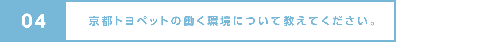 京都トヨペットの働く環境について教えてください。