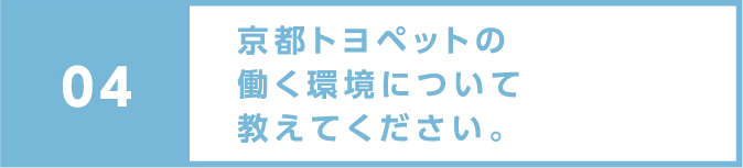 京都トヨペットの働く環境について教えてください。