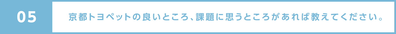 嬉しかったことや、反対に辛かったことがあれば教えてください。