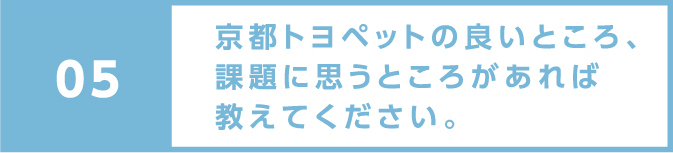 嬉しかったことや、反対に辛かったことがあれば教えてください。