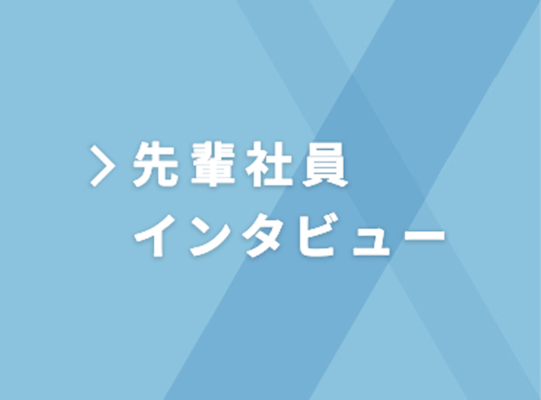 先輩インタビュー