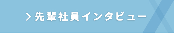 先輩インタビュー