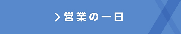 営業の一日