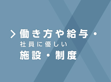 働き方や給与・社員にやさしい施設・制度