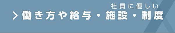 働き方や給与・社員にやさしい施設・制度