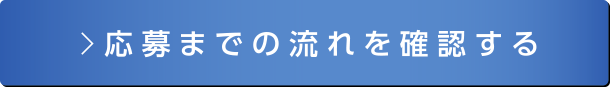 応募までの流れを確認する