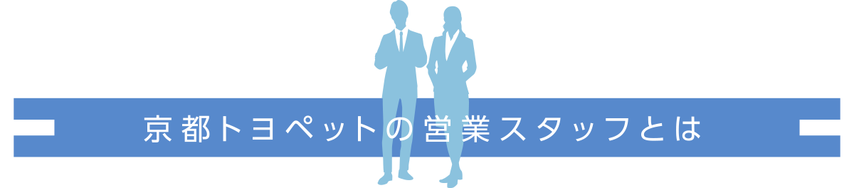 京都トヨペットの営業スタッフとは