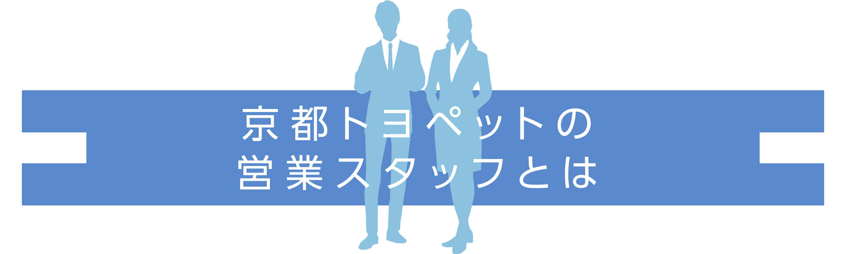 京都トヨペットの営業スタッフとは