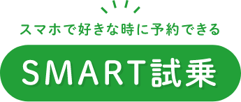 スマホで好きな時に予約できる SMART試乗