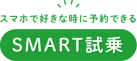 スマホで好きな時に予約できる SMART試乗