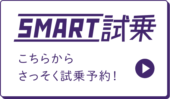 SMART試乗 こちらからさっそく試乗予約！