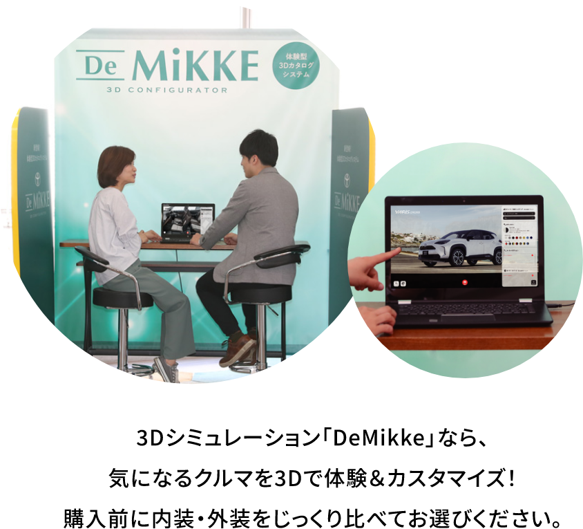 3Dシミュレーション「Demikke」なら、気になるクルマを3Dで体験＆カスタマイズ！