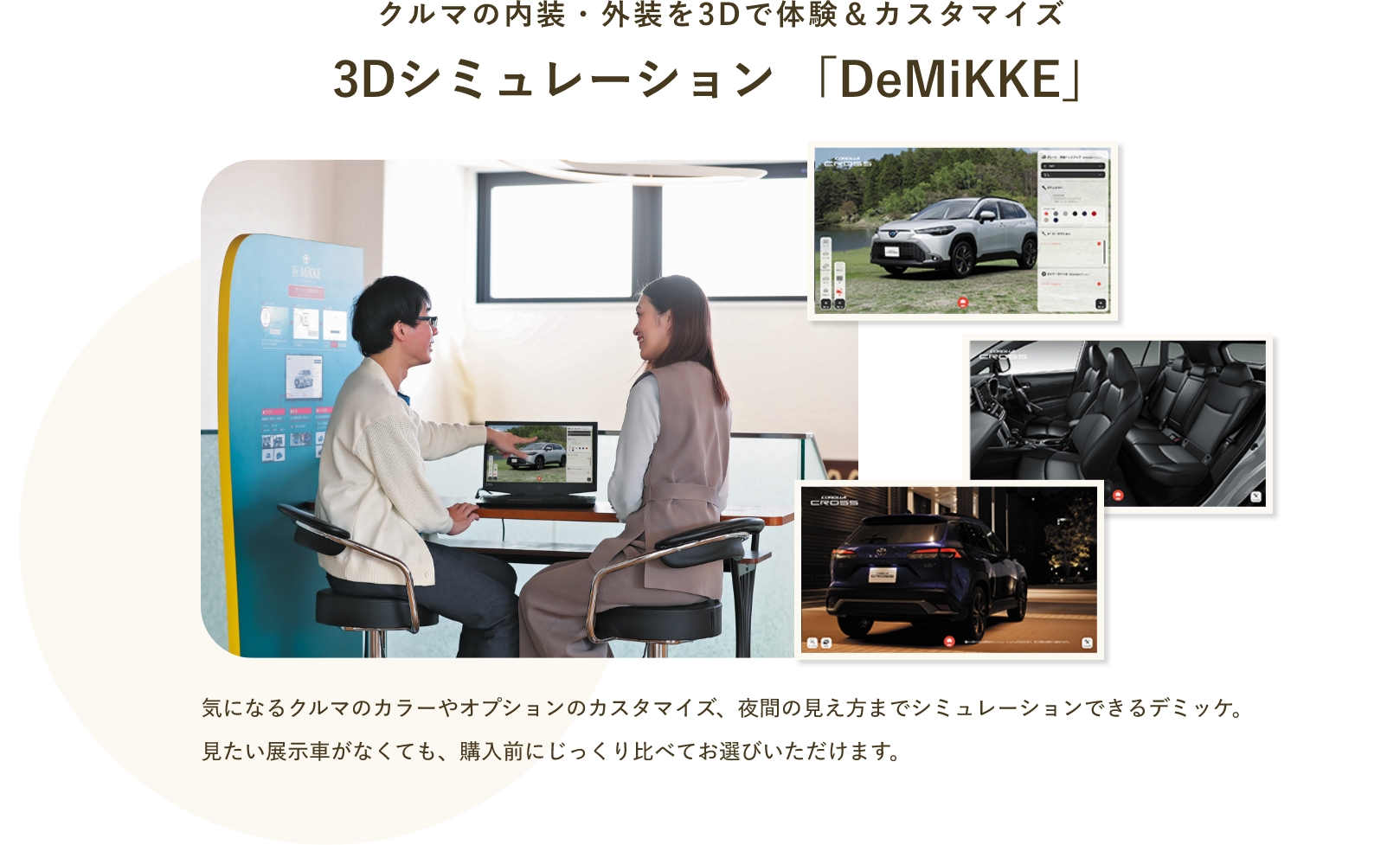 クルマの内装・外装を3Dで体験&カスタマイズ 3Dシミュレーション「DeMiKKE」