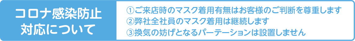 コロナ感染防止対応について