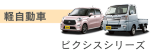 軽自動車