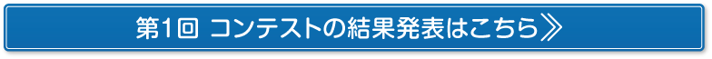 第1回の結果発表はこちら