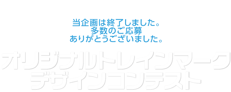 京都トヨペット×京都鉄道博物館 コラボ企画　オリジナルトレインマークデザインコンテスト