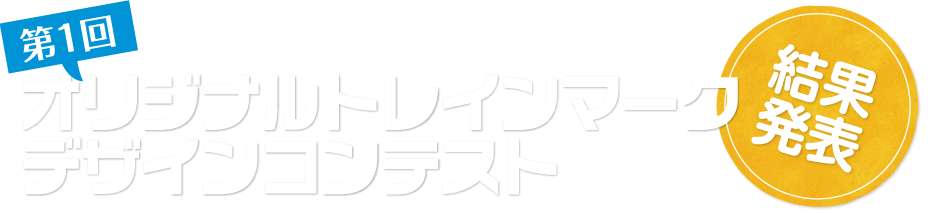 京都トヨペット×京都鉄道博物館 コラボ企画 第1回オリジナルトレインマークデザインコンテスト結果発表