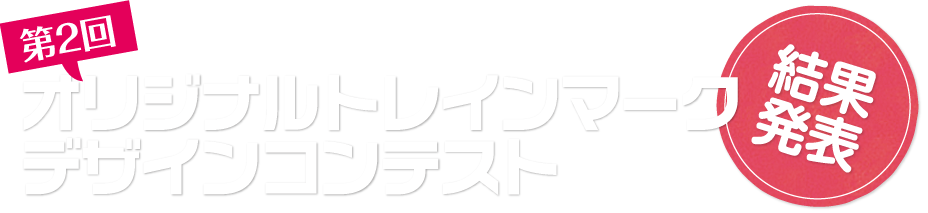 京都トヨペット×京都鉄道博物館 コラボ企画 第2回オリジナルトレインマークデザインコンテスト結果発表