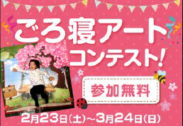 ごろ寝アートコンテスト開催│京都トヨペット