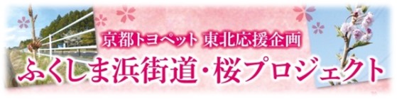 ふくしま浜街道・桜プロジェクト