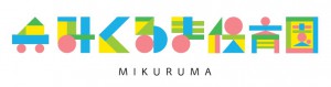 従業員の仕事と家庭の両立を支援するための福利厚生の一環として企業主導型保育園「みくるま保育園」を4月に開園いたしました。