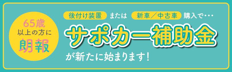 サポカー補助金1